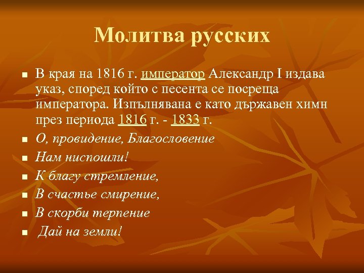 Молитва русских n n n n В края на 1816 г. император Александр I