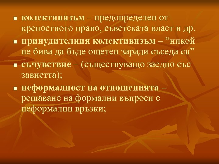 n n колективизъм – предопределен от крепостното право, съветската власт и др. принудителния колективизъм