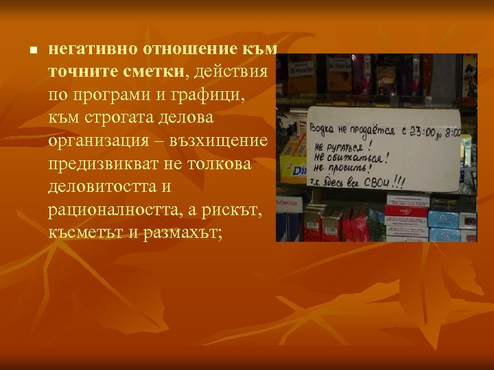 n негативно отношение към точните сметки, действия по програми и графици, към строгата делова