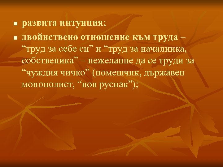 n n развита интуиция; двойнствено отношение към труда – “труд за себе си” и