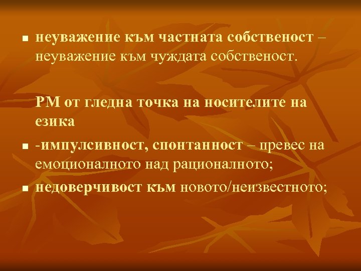 n n n неуважение към частната собственост – неуважение към чуждата собственост. РМ от