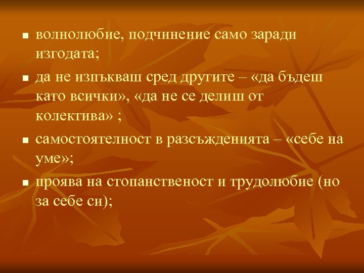 n n волнолюбие, подчинение само заради изгодата; да не изпъкваш сред другите – «да