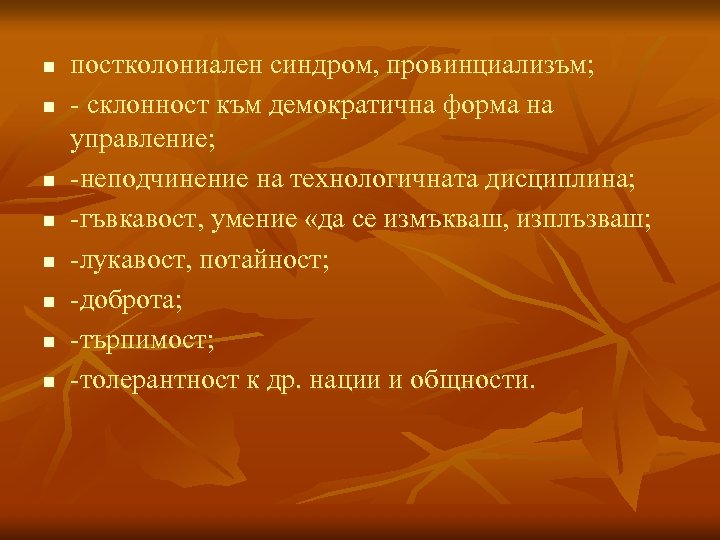 n n n n постколониален синдром, провинциализъм; - склонност към демократична форма на управление;
