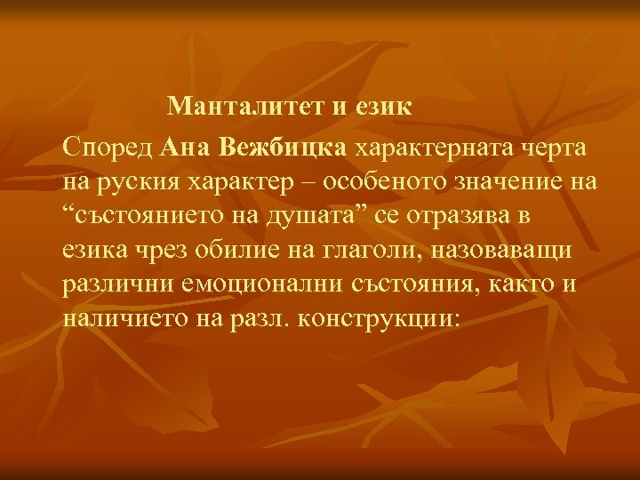 Манталитет и език Според Ана Вежбицка характерната черта на руския характер – особеното значение
