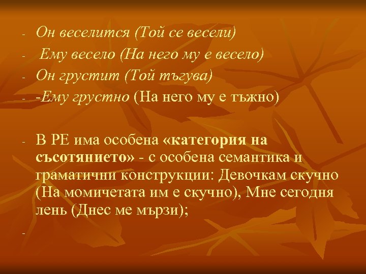 - - - Он веселится (Той се весели) Ему весело (На него му е