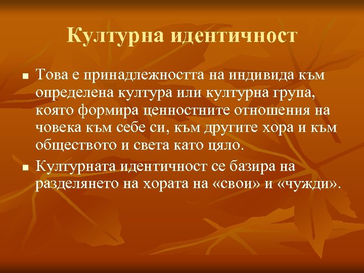 Културна идентичност n n Това е принадлежността на индивида към определена култура или културна
