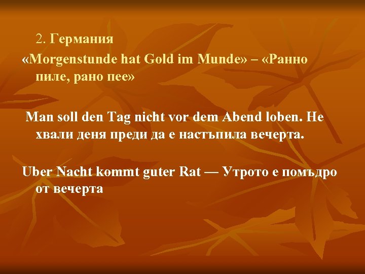 2. Германия «Morgenstunde hat Gold im Munde» – «Ранно пиле, рано пее» Man soll
