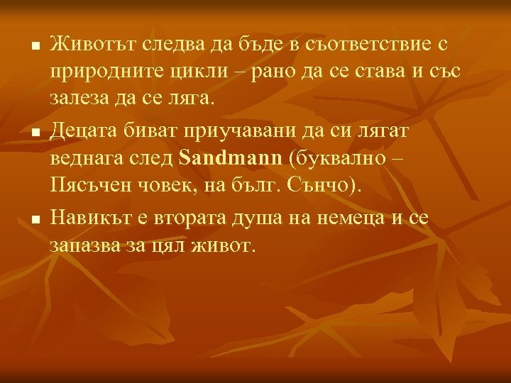 n n n Животът следва да бъде в съответствие с природните цикли – рано