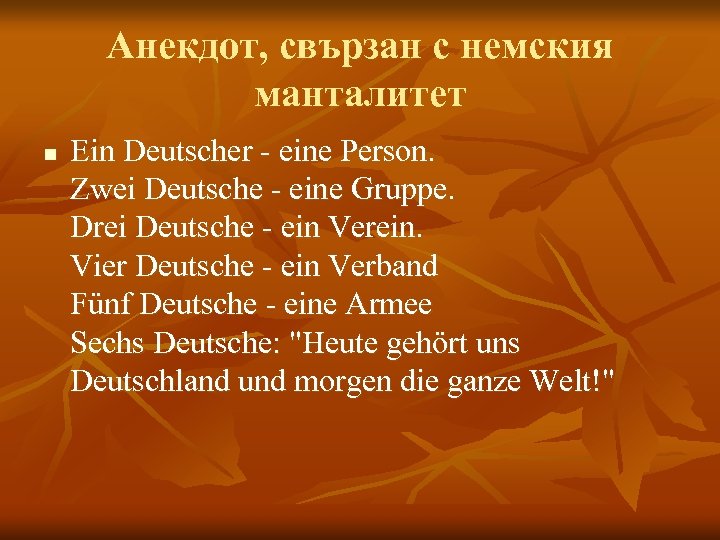 Анекдот, свързан с немския манталитет n Ein Deutscher - eine Person. Zwei Deutsche -