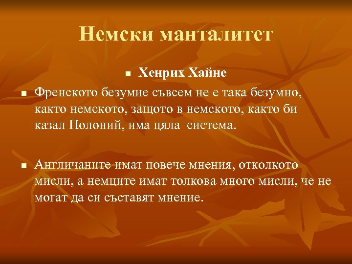 Немски манталитет Хенрих Хайне Френското безумие съвсем не е така безумно, както немското, защото