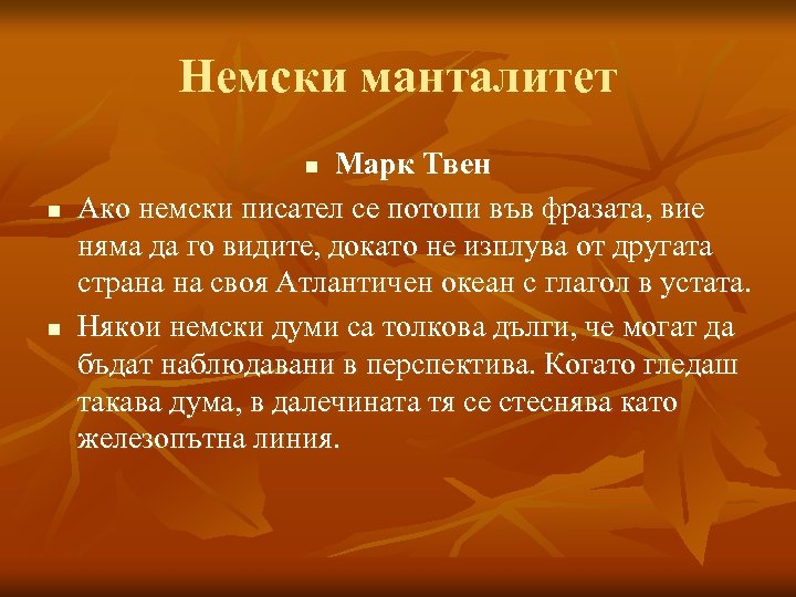 Немски манталитет Марк Твен Ако немски писател се потопи във фразата, вие няма да