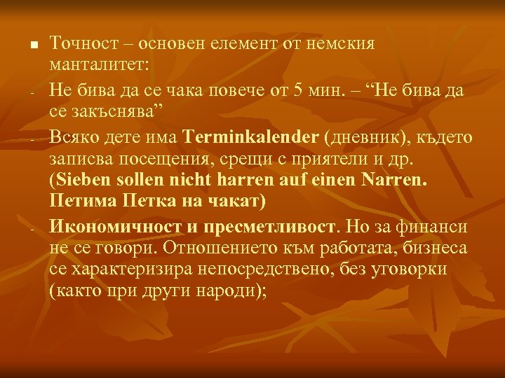 n - - - Точност – основен елемент от немския манталитет: Не бива да