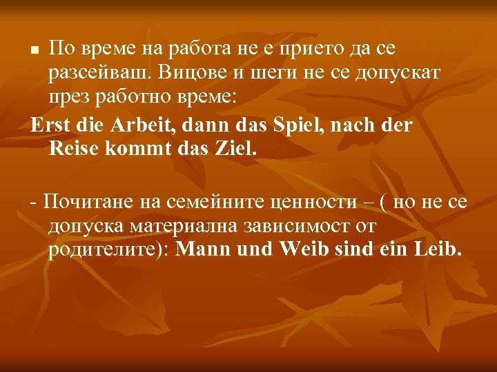 По време на работа не е прието да се разсейваш. Вицове и шеги не