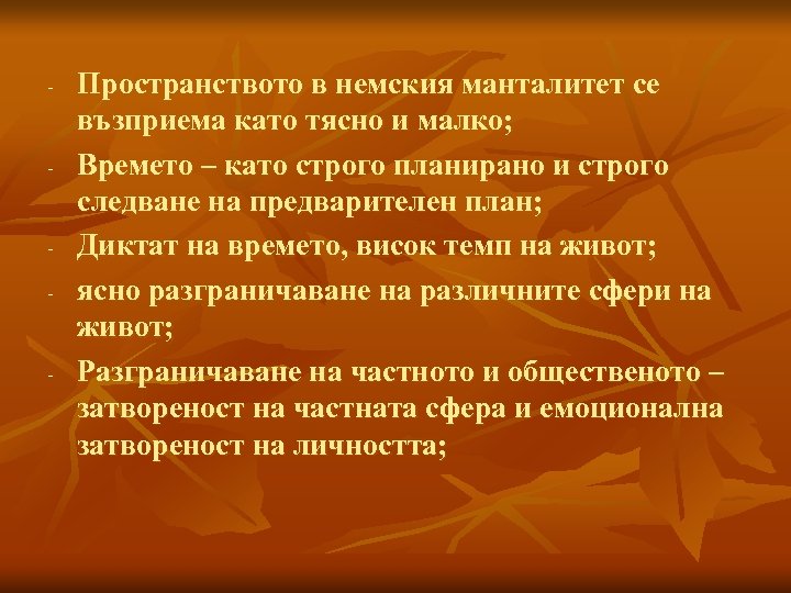 - - Пространството в немския манталитет се възприема като тясно и малко; Времето –