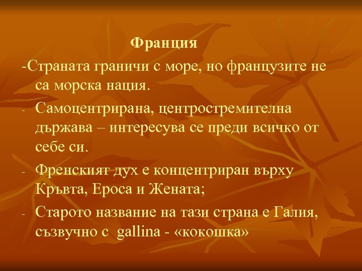 Франция -Страната граничи с море, но французите не са морска нация. - Самоцентрирана, центростремителна