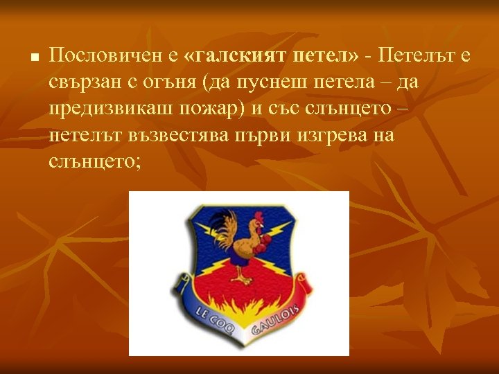 n Пословичен е «галският петел» - Петелът е свързан с огъня (да пуснеш петела