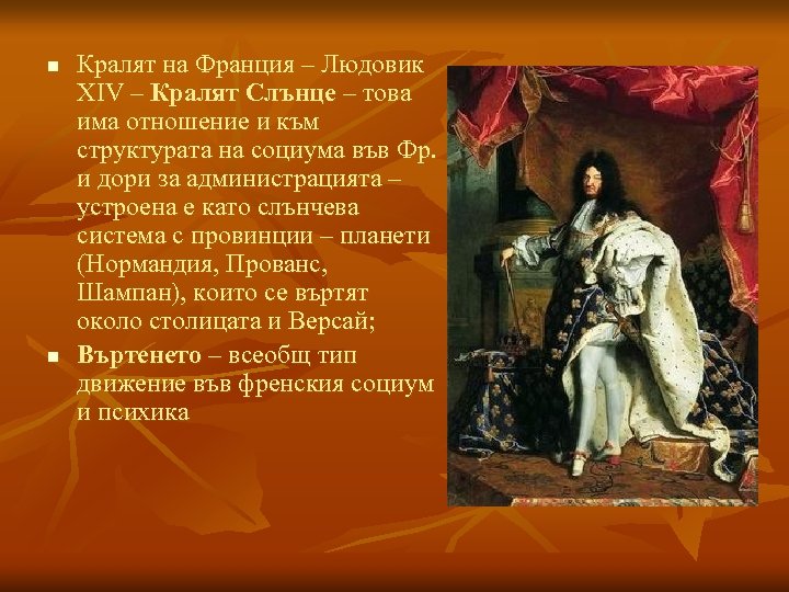 n n Кралят на Франция – Людовик ХІV – Кралят Слънце – това има