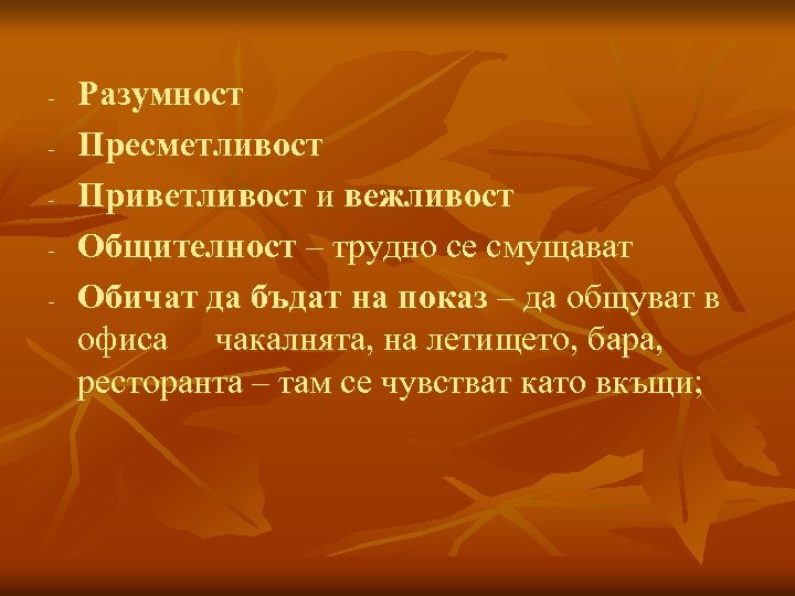 - Разумност Пресметливост Приветливост и вежливост Общителност – трудно се смущават Обичат да бъдат