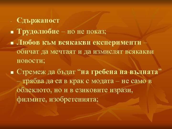 n n n Сдържаност Трудолюбие – но не показ; Любов към всякакви експерименти –