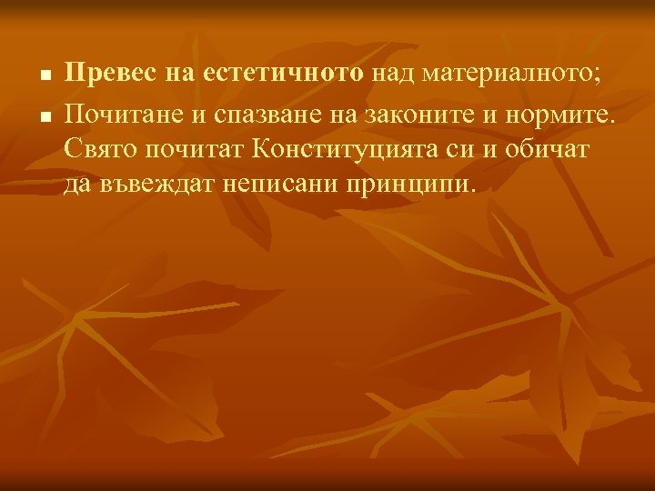n n Превес на естетичното над материалното; Почитане и спазване на законите и нормите.