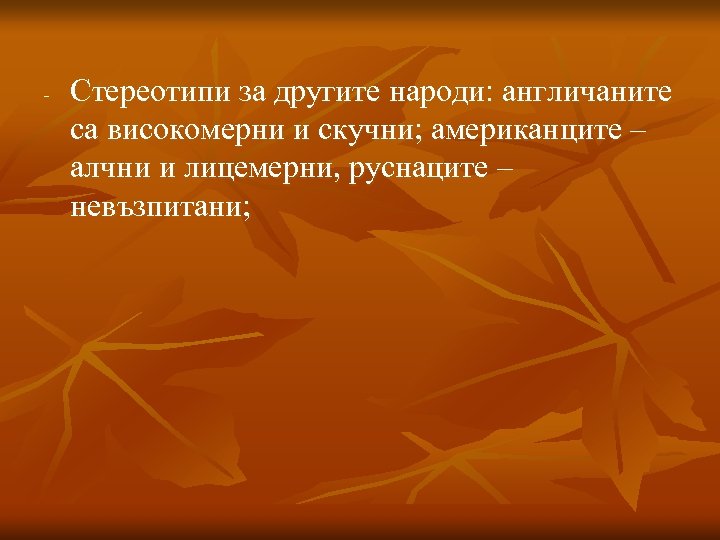 - Стереотипи за другите народи: англичаните са високомерни и скучни; американците – алчни и