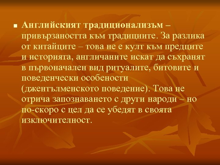 n Английският традиционализъм – привързаността към традициите. За разлика от китайците – това не
