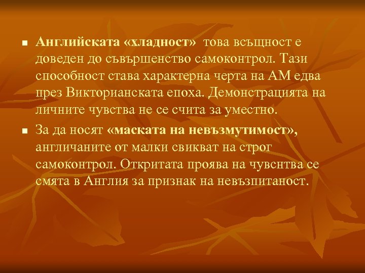 n n Английската «хладност» това всъщност е доведен до съвършенство самоконтрол. Тази способност става