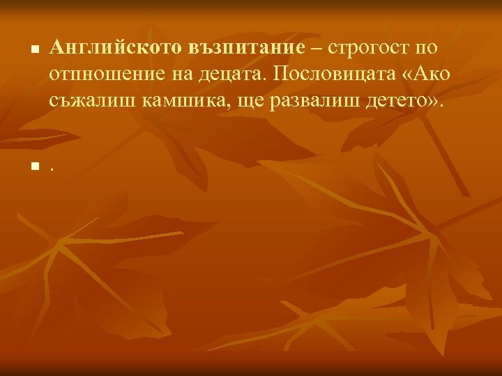 n n Английското възпитание – строгост по отпношение на децата. Пословицата «Ако съжалиш камшика,