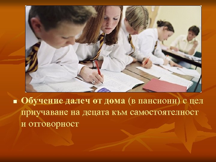 n Обучение далеч от дома (в пансиони) с цел приучаване на децата към самостоятелност