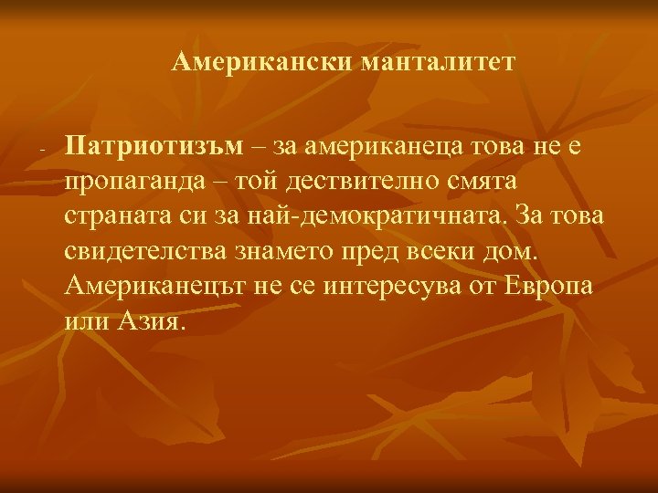 Американски манталитет - Патриотизъм – за американеца това не е пропаганда – той дествително