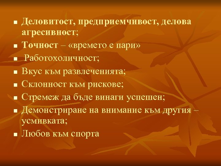 n n n n Деловитост, предприемчивост, делова агресивност; Точност – «времето е пари» Работохоличност;