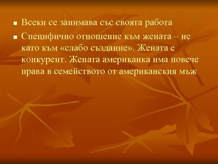 n n Всеки се занимава със своята работа Специфично отношение към жената – не