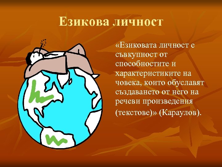 Езикова личност «Езиковата личност е съвкупност от способностите и характеристиките на човека, които обуславят