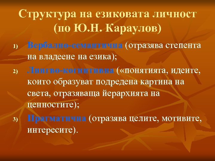 Структура на езиковата личност (по Ю. Н. Караулов) 1) 2) 3) Вербално-семантична (отразява степента