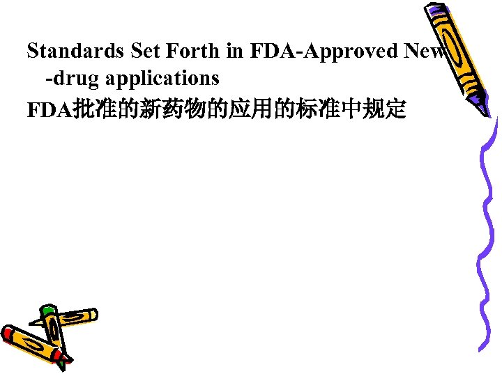 Standards Set Forth in FDA-Approved New -drug applications FDA批准的新药物的应用的标准中规定 