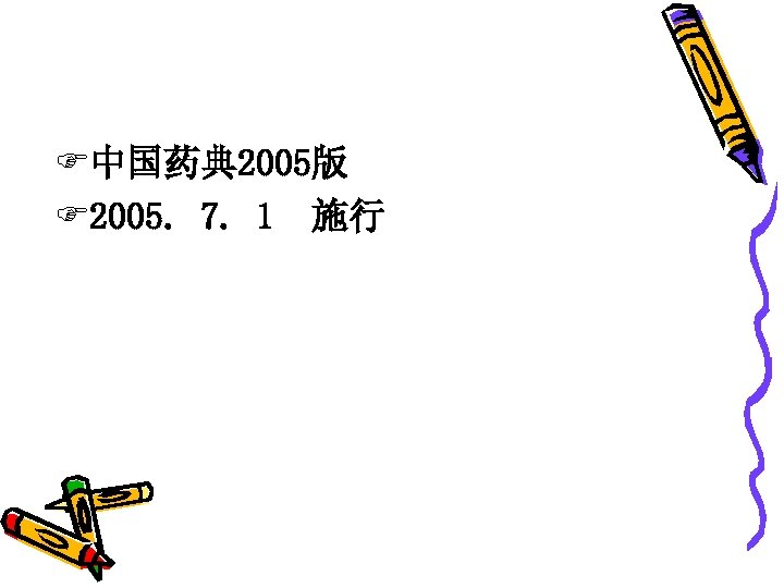 F中国药典 2005版 F 2005. 7. 1 施行 