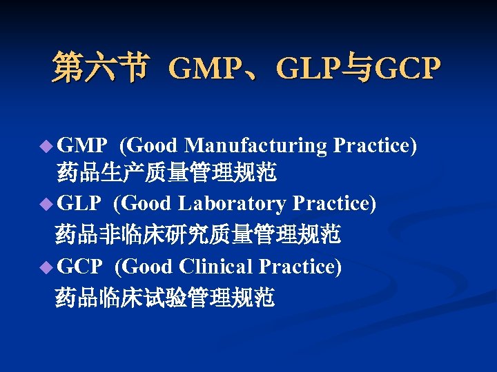 第六节 GMP、GLP与GCP u GMP (Good Manufacturing Practice) 药品生产质量管理规范 u GLP (Good Laboratory Practice) 药品非临床研究质量管理规范