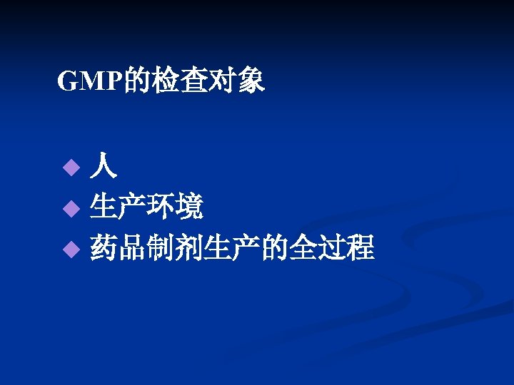 GMP的检查对象 人 u 生产环境 u 药品制剂生产的全过程 u 