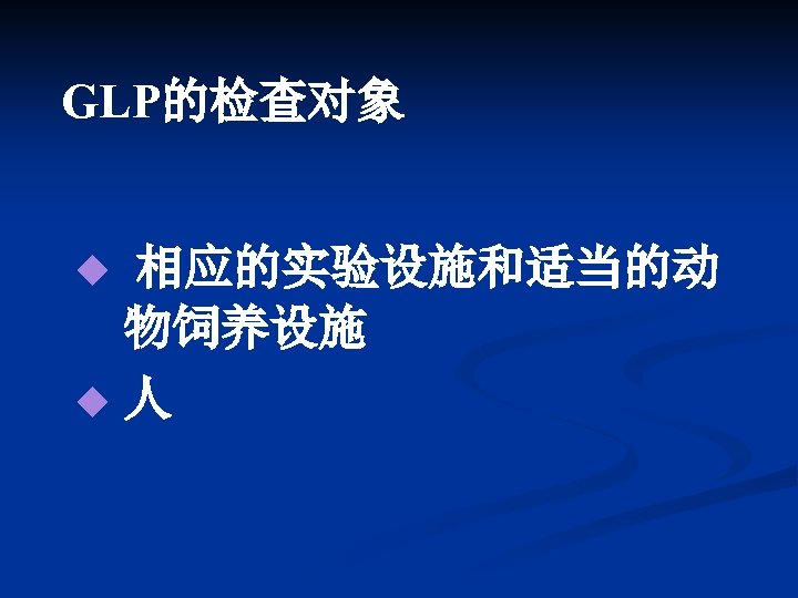 GLP的检查对象 相应的实验设施和适当的动 物饲养设施 u人 u 