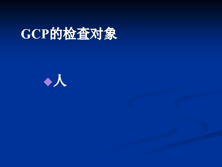 GCP的检查对象 u人 