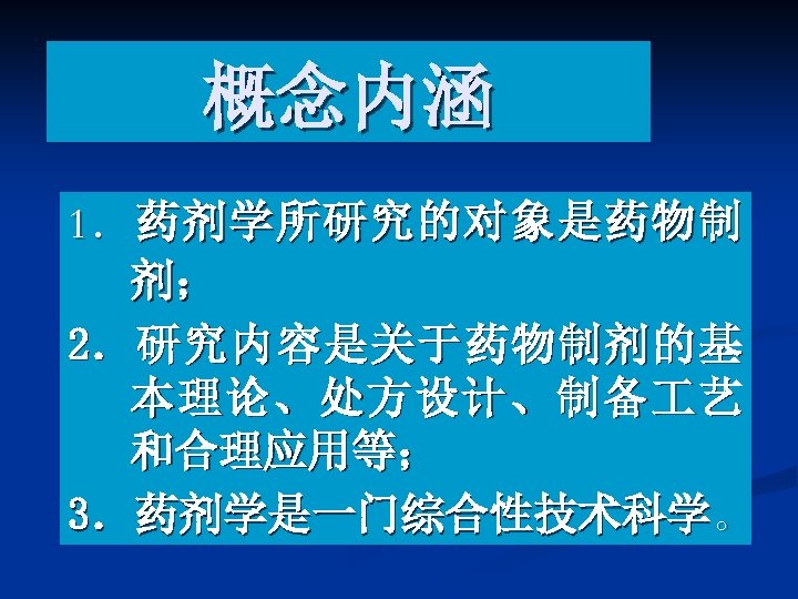 概念内涵 1． 药 剂 学 所 研 究 的 对 象 是 药 物