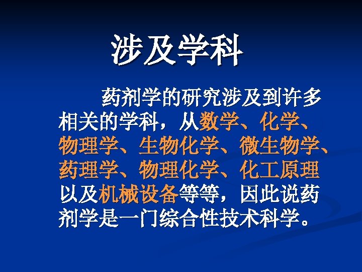 涉及学科 药剂学的研究涉及到许多 相关的学科，从数学、化学、 物理学、生物化学、微生物学、 药理学、物理化学、化 原理 以及机械设备等等，因此说药 剂学是一门综合性技术科学。 