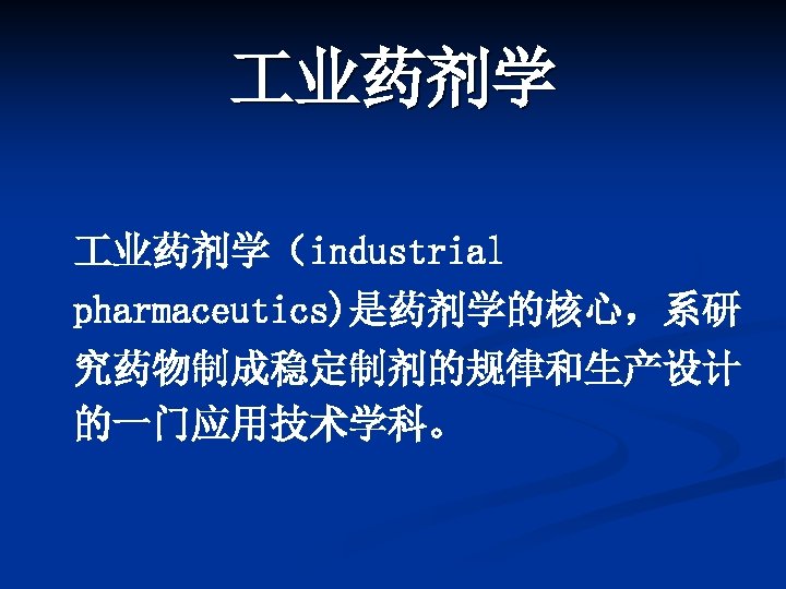  业药剂学（industrial pharmaceutics)是药剂学的核心，系研 究药物制成稳定制剂的规律和生产设计 的一门应用技术学科。 
