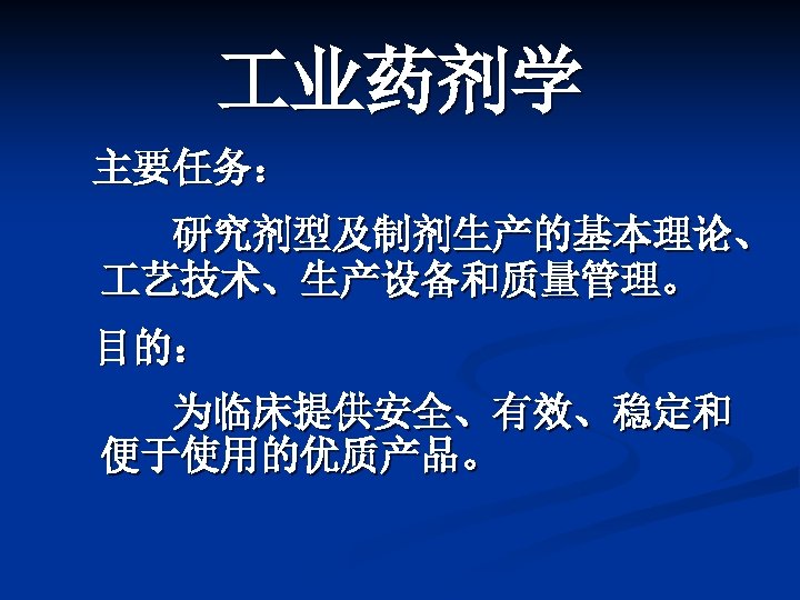  业药剂学 主要任务： 研究剂型及制剂生产的基本理论、 艺技术、生产设备和质量管理。 目的： 为临床提供安全、有效、稳定和 便于使用的优质产品。 