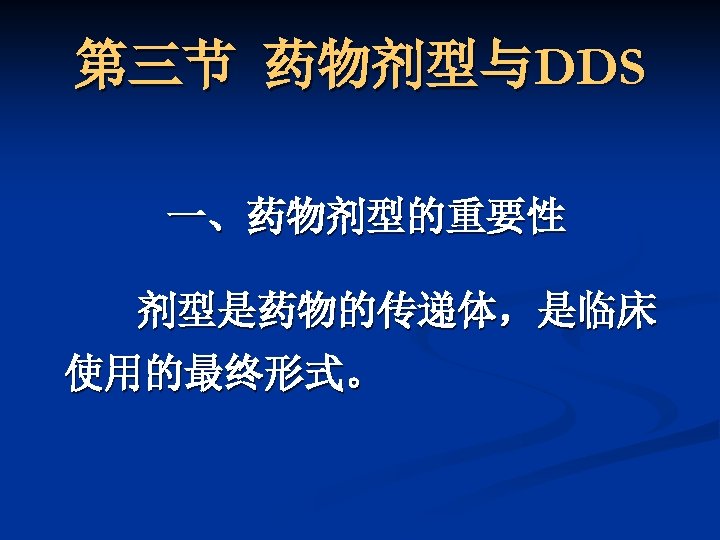 第三节 药物剂型与DDS 一、药物剂型的重要性 剂型是药物的传递体，是临床 使用的最终形式。 