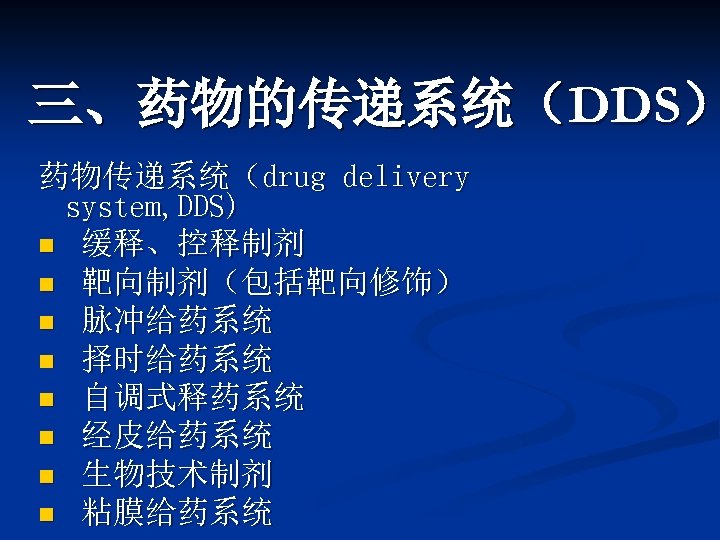 三、药物的传递系统（DDS） 药物传递系统（drug delivery system, DDS) n 缓释、控释制剂 n 靶向制剂（包括靶向修饰） n 脉冲给药系统 n 择时给药系统 n