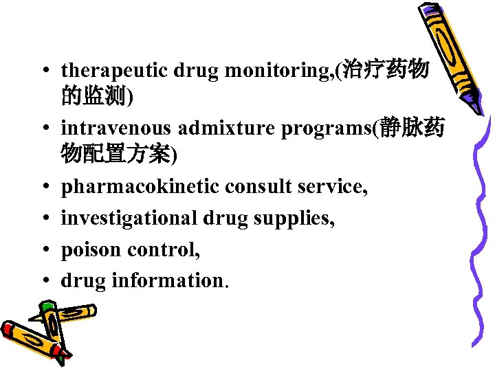  • therapeutic drug monitoring, (治疗药物 的监测) • intravenous admixture programs(静脉药 物配置方案) • pharmacokinetic