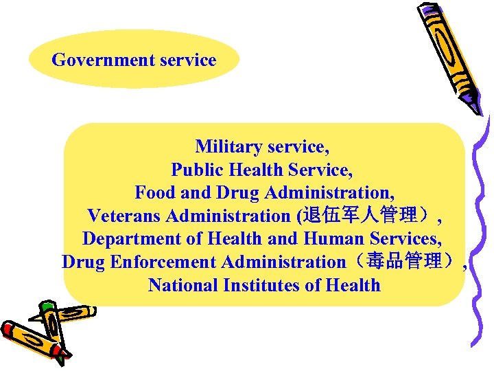 Government service Military service, Public Health Service, Food and Drug Administration, Veterans Administration (退伍军人管理）,