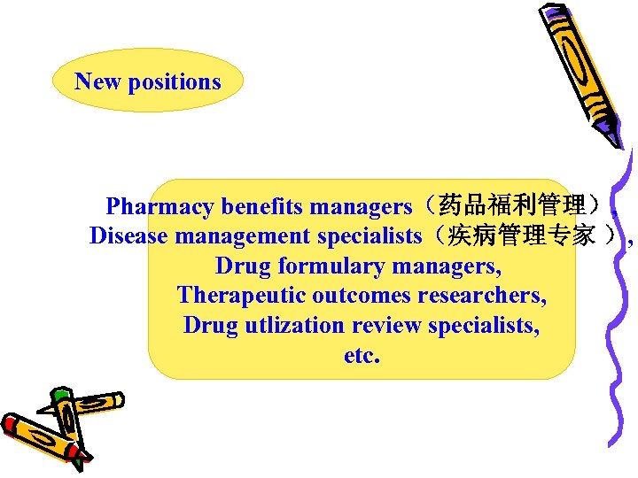 New positions Pharmacy benefits managers（药品福利管理）, Disease management specialists（疾病管理专家 ）, Drug formulary managers, Therapeutic outcomes