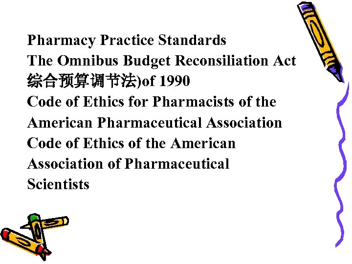 Pharmacy Practice Standards The Omnibus Budget Reconsiliation Act 综合预算调节法)of 1990 Code of Ethics for